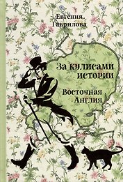 За кулисами истории. Восточная Англия