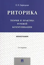 Риторика.Теория и практика речевой коммуникации.Монография.-5-е изд.
