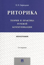 Риторика.Теория и практика речевой коммуникации.Монография.-5-е изд.