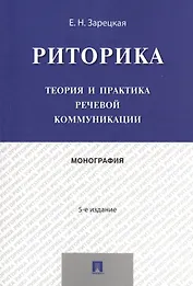 Риторика.Теория и практика речевой коммуникации.Монография.-5-е изд.