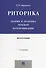 Риторика.Теория и практика речевой коммуникации.Монография.-5-е изд. - 0