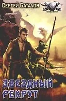 Звездный рекрут