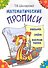 Математические прописи - 0