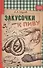 Закусочки к пиву: лучшие рецепты - 0
