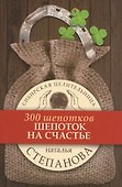 Шепоток на счастье. (300 шепотков) - 0