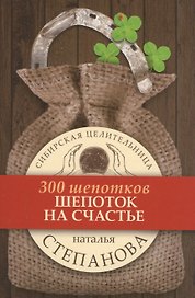 Шепоток на счастье. (300 шепотков)