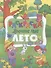 Лето - 0