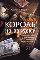Король на закуску. Роман
