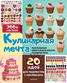 Кулинарная мечта: 20 идей для творчества с наклейками