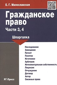 Гражданское право. Части 3, 4: шпаргалка