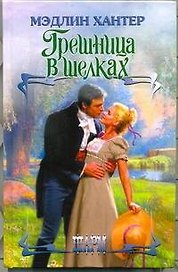 ШР.Грешница в шелках