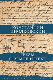 Грезы о земле и небе