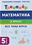 Математика. 5 класс. Тренажер. Все темы курса - 2