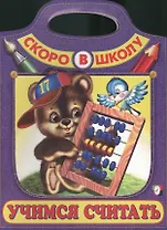 Учимся считать