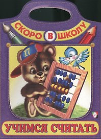 Учимся считать