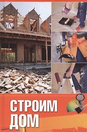 Строим дом