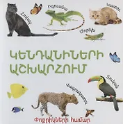 В мире животных (на армянском языке)