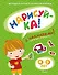 НАРИСУЙ-КА (4-5 лет) (с наклейками) - 0