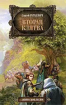 Вторая клятва: фантастический роман, рассказы