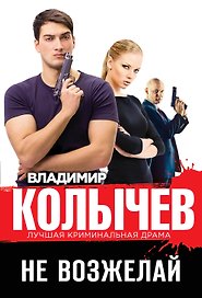 Не возжелай