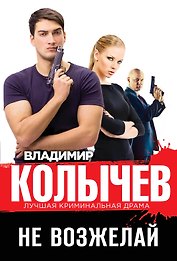 Не возжелай