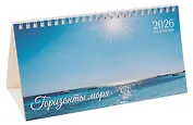 Календарь 2026г 210*120 "Горизонты моря" настольный, домик