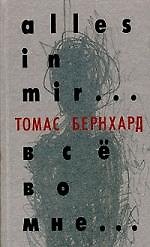 Все во мне... Автобиография
