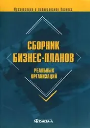 Сборник бизнес-планов реальных организаций. 4-е изд.