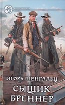 Сыщик Бреннер