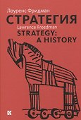 Стратегия: Война. Революция. Бизнес - 0