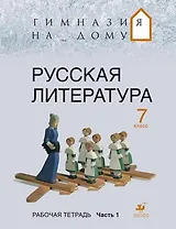 Русская литература. 7 кл. В 2 ч. Ч. 1 : рабочая тетрадь