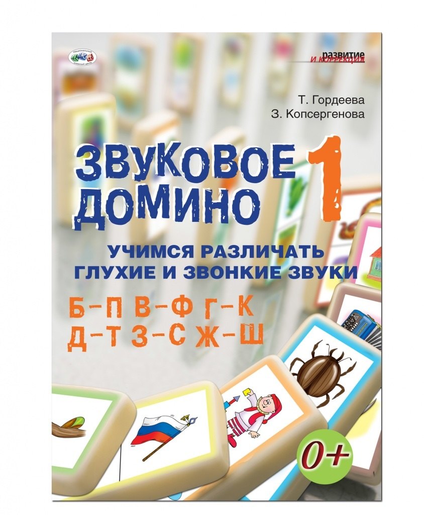 

Звуковое домино 1 Учимся различ. звонк. и глух. зв. Б-П В-Ф Г-К… (кароточки, поле, метод. пос.) (лис