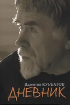 Дневник