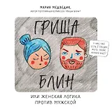 Гриша Блин. Или женская логика против мужской