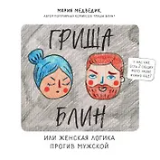 Гриша Блин. Или женская логика против мужской