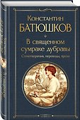 В священном сумраке дубравы. Стихотворения, переводы, проза - 2
