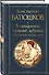 В священном сумраке дубравы. Стихотворения, переводы, проза - 2