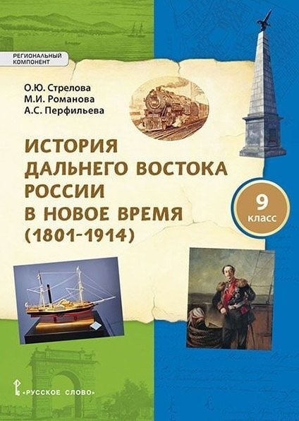 

История Дальнего Востока России в Новое время (1801-1914). 9 класс. Учебное пособие