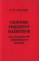Сборник рецептур напитков для предприятий обществ.питания