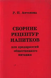 Сборник рецептур напитков для предприятий обществ.питания