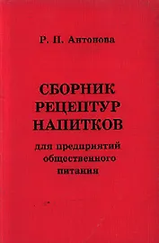 Сборник рецептур напитков для предприятий обществ.питания