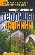 Современные теплицы и парники