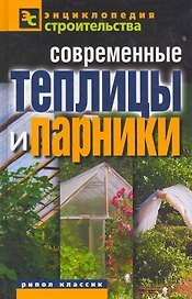 Современные теплицы и парники