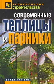 Современные теплицы и парники