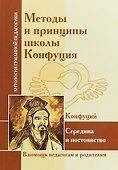 Методы и принципы школы Конфуция - 0