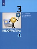 Информатика. 3 класс. В 2 частях. Часть 1. Учебник (комплект из 2 книг) - 0