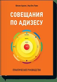 Совещания по Адизесу. Практическое руководство