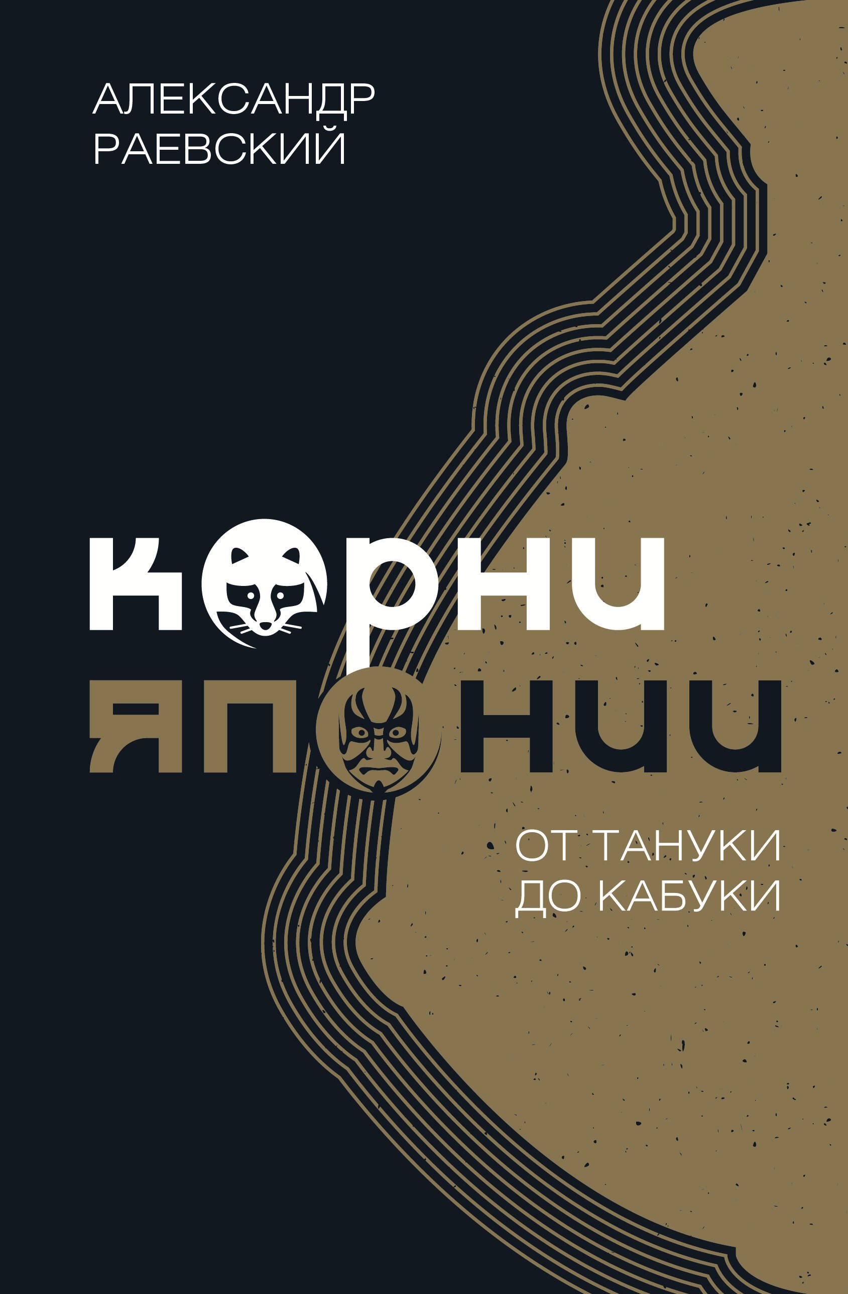 

Корни Японии. От тануки до кабуки