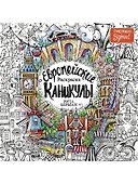 Европейские каникулы: Раскраска - 0