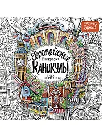 Европейские каникулы: Раскраска